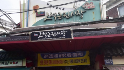 고척근린시장 소개와 고척돔 주변 재래시장 가이드