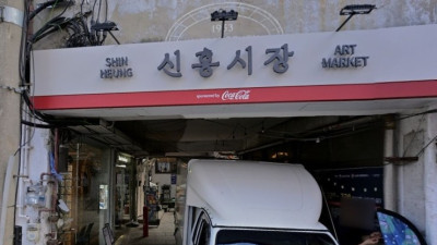 옛 정경이 보이는 해방촌 신흥시장