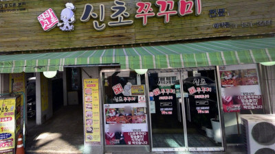 의정부에서 가장 오래된 쭈꾸미집 푸드촌 신초쭈꾸미