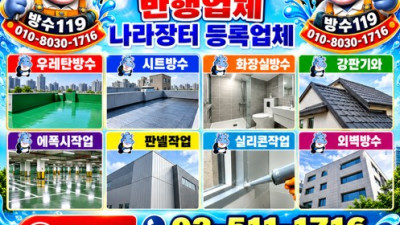 용산구방수업체 여기서 자세히 알아보기 방수119