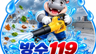 수원방수업체 옥상 우레탄방수 전문시공, 누수 걱정 없는 건물을 위한 방수119