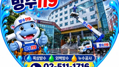 이천시방수업체 5층 빌딩 옥상·외벽·창틀 종합 방수공사 전문 방수119