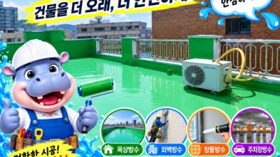 양평방수업체 빌라방수 제대로 하는 방법! 옥상 누수부터 외벽·창틀