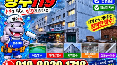 빌라옥상누수 송파구방수업체에서 추천